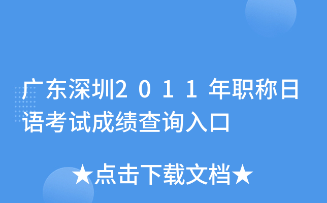 广东深圳2011年职称日语考试成绩查询入口