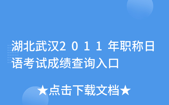 湖北武汉2011年职称日语考试成绩查询入口