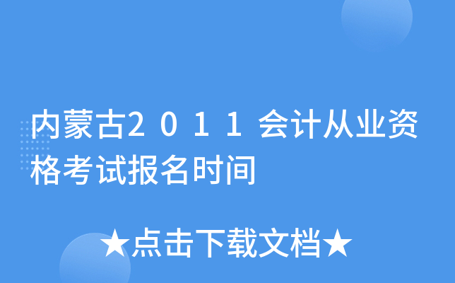 内蒙古2011会计从业资格考试报名时间