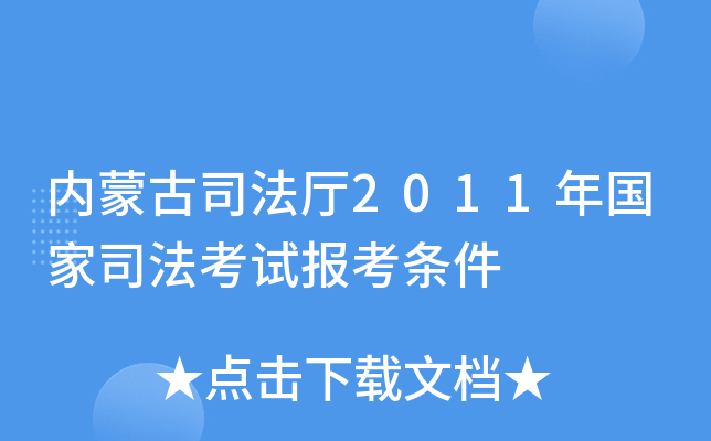 内蒙古司法厅2011年国家司法考试报考条件