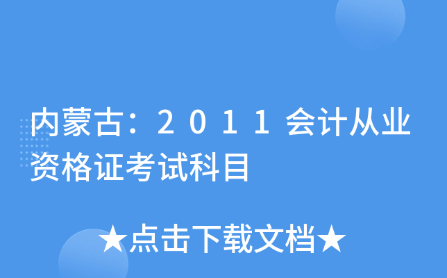 内蒙古：2011会计从业资格证考试科目