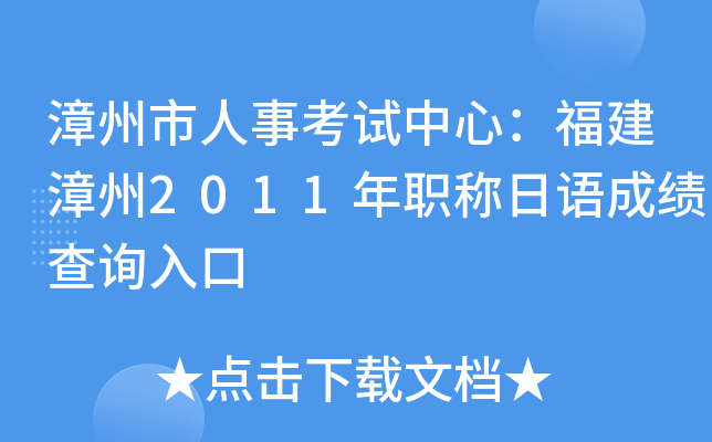漳州市人事考试中心：福建漳州2011年职称日语成绩查询入口