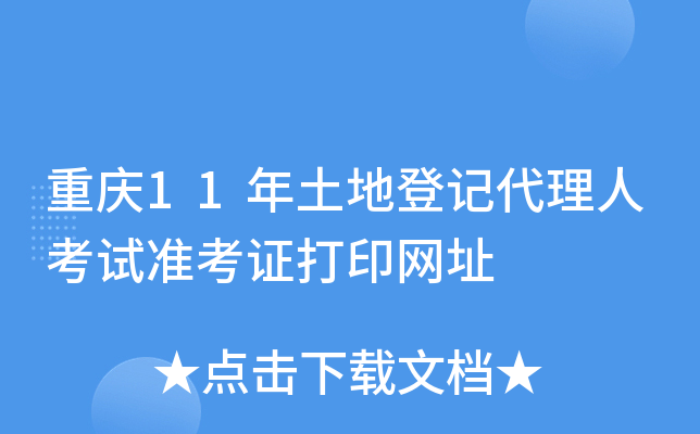 重庆11年土地登记代理人考试准考证打印网址