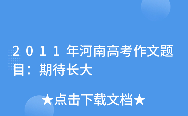 2011年河南高考作文题目：期待长大