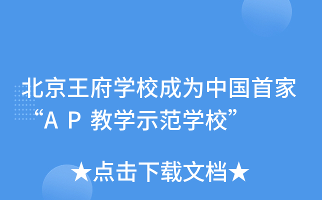 北京王府开云kaiyun(中国)校成为中国首家“AP教开云kaiyun(中国)示范开云kaiyun(中国)校”