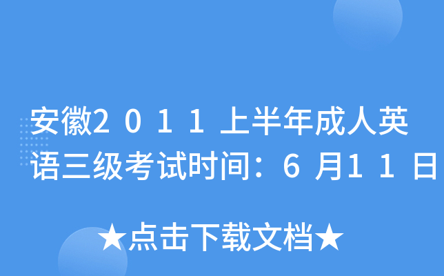 安徽2011上半年成人英语三级考试时间：6月11日