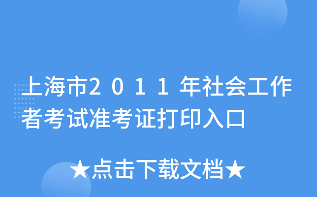 Ϻ2011(hu)߿ԇ(zhn)Cӡ