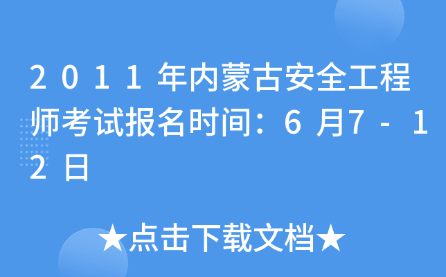 2011年内蒙古安全工程师考试报名时间：6月7-12日