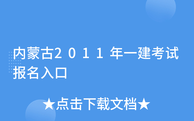 内蒙古2011年一建考试报名入口