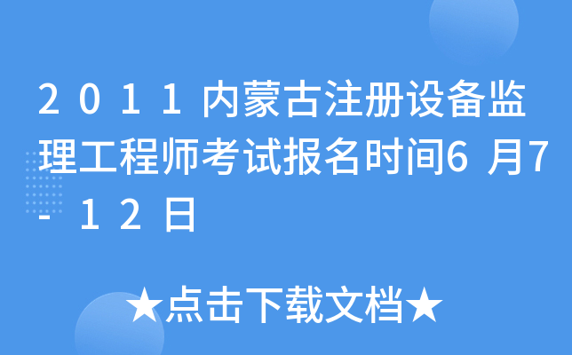 2011内蒙古注册设备监理工程师考试报名时间6月7-12日