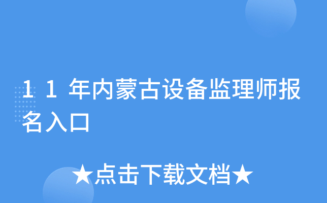 11年内蒙古设备监理师报名入口