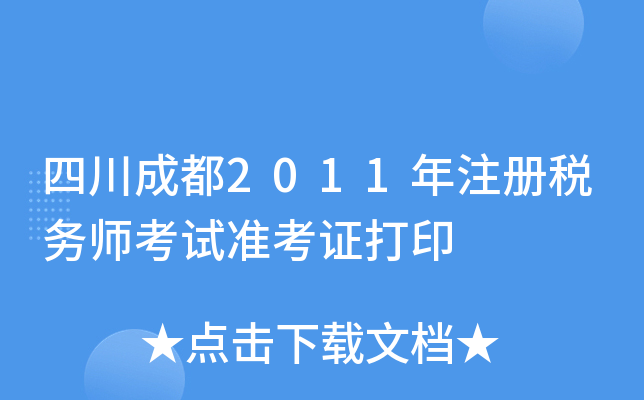 四川成都2011年注册税务师考试准考证打印