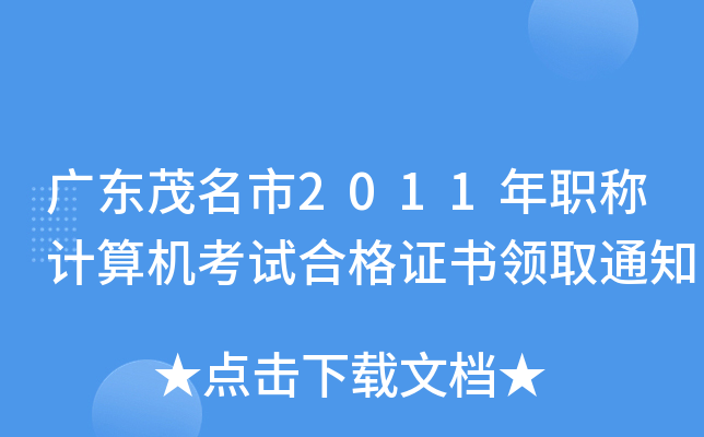 广东茂名市2011年职称计算机考试合格证书领取通知