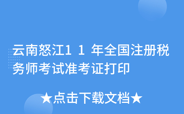 云南怒江11年全国注册税务师考试准考证打印