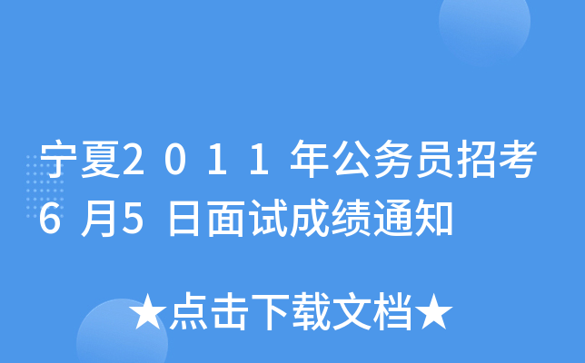 宁夏2011年公务员招考6月5日面试成绩通知