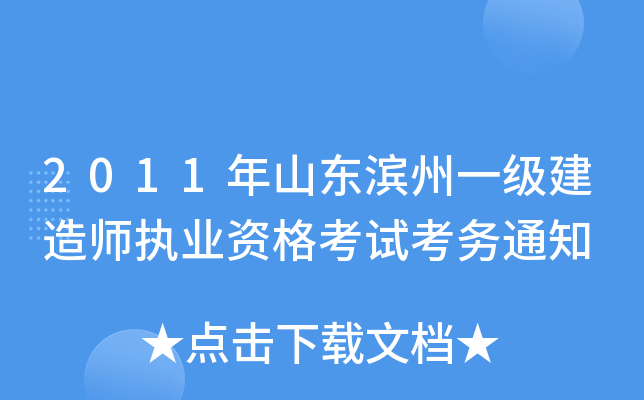 2011年山东滨州一级建造师执业资格考试考务通知