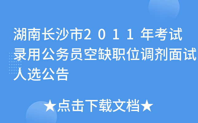 湖南长沙市2011年考试录用公务员空缺职位调剂面试人选公告