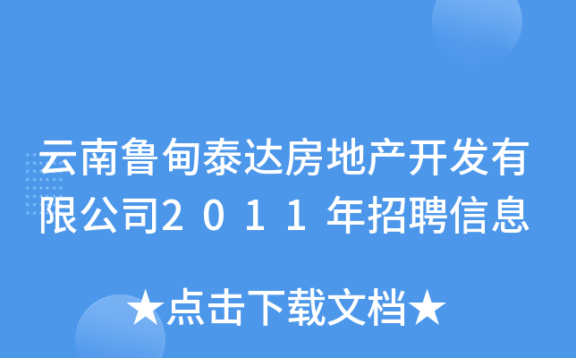 云南鲁甸泰达房地产开发有限公司2011年招聘信息