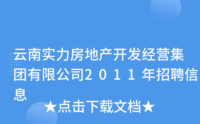 云南实力房地产开发经营集团有限公司2011年招聘信息