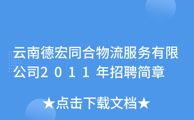 云南德宏同合物流服务有限公司2011年招聘简章