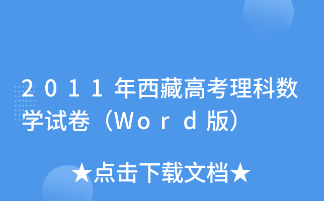 2011ظ߿Ɣ(sh)W(xu)ԇWord棩