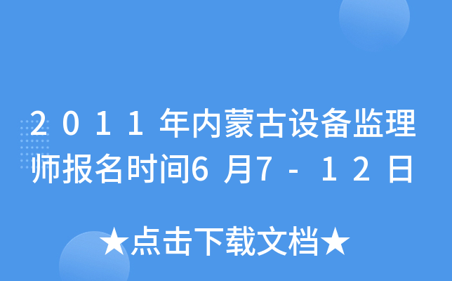 2011年内蒙古设备监理师报名时间6月7-12日