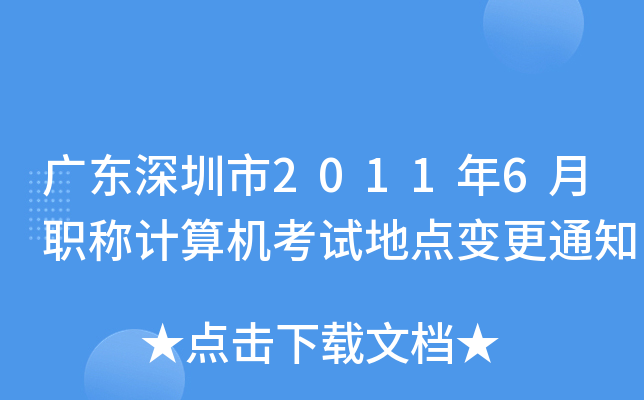 广东深圳市2011年6月职称计算机考试地点变更通知