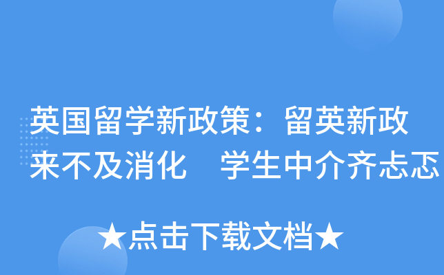 英国留开云kaiyun(中国)新政策：留英新政来不及消化 开云kaiyun(中国)生中介齐忐忑