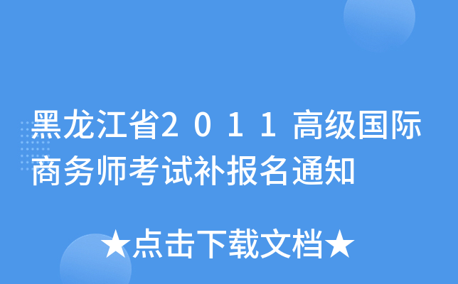 黑龙江省2011高级国际商务师考试补报名通知