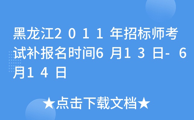 黑龙江2011年招标师考试补报名时间6月13日-6月14日