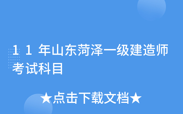 11年山东菏泽一级建造师考试科目