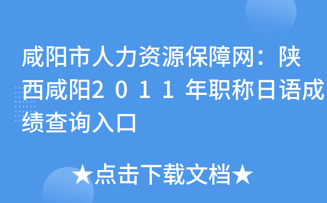 咸阳市人力资源保障网：陕西咸阳2011年职称日语成绩查询入口