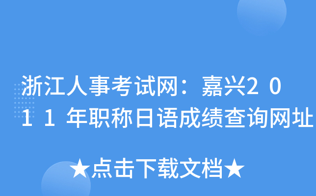 浙江人事考试网：嘉兴2011年职称日语成绩查询网址