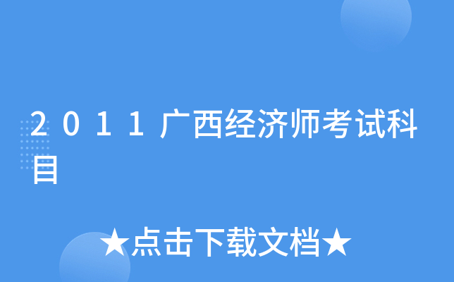 2011广西经济师考试科目