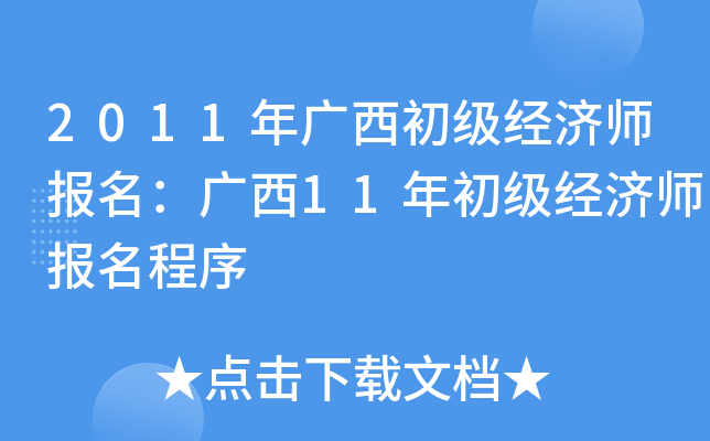 2011年广西初级经济师报名：广西11年初级经济师报名程序