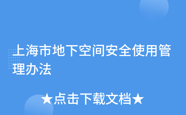 上海市地下空间安全使用管理办法