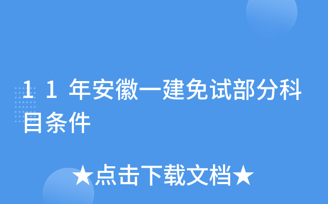11年安徽一建免试部分科目条件
