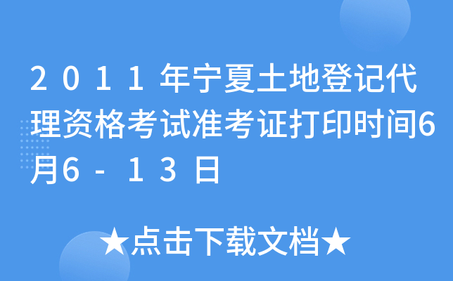 2011年宁夏土地登记代理资格考试准考证打印时间6月6-13日