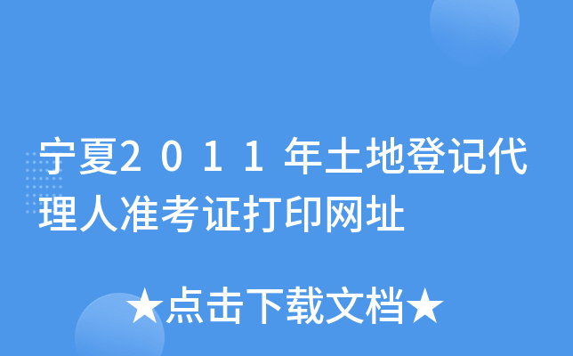 宁夏2011年土地登记代理人准考证打印网址