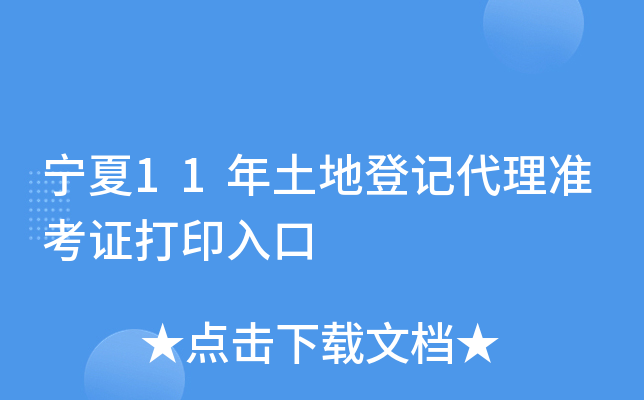 宁夏11年土地登记代理准考证打印入口