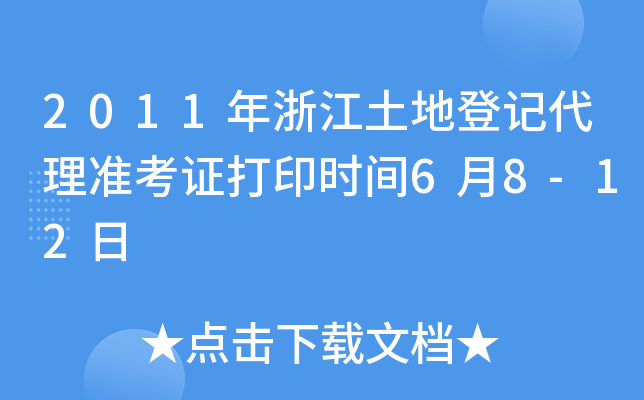 2011年浙江土地登记代理准考证打印时间6月8-12日