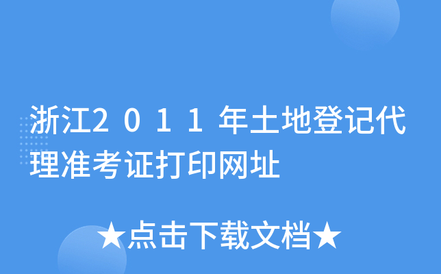 㽭2011صӛ(zhn)CӡW(wng)ַ