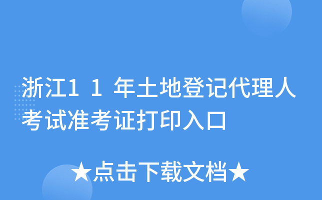 㽭11صӛ˿ԇ(zhn)Cӡ