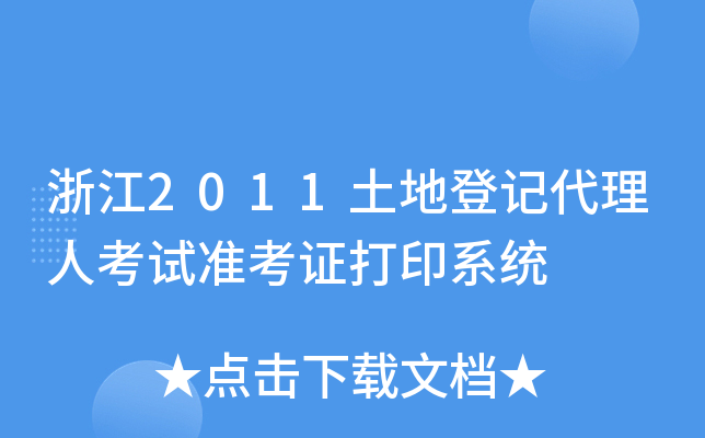 㽭2011صӛ˿ԇ(zhn)Cӡϵy(tng)