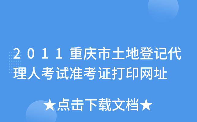 2011重庆市土地登记代理人考试准考证打印网址