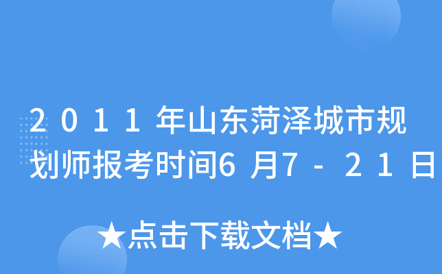 2011年山东菏泽城市规划师报考时间6月7-21日