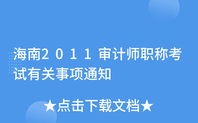 2011Ӌ(j)Q(chng)ԇP(gun)(xing)֪ͨ