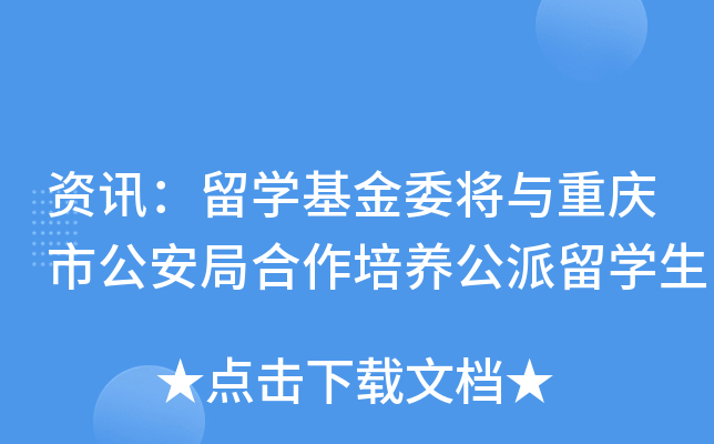资讯：留开云kaiyun(中国)基金委将与重庆市公安局合作培养公派留开云kaiyun(中国)生
