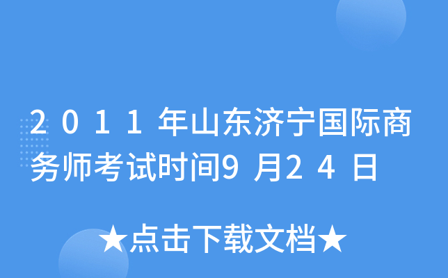 2011年山东济宁国际商务师考试时间9月24日