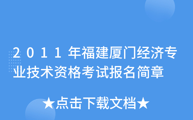 2011年福建厦门经济专业技术资格考试报名简章